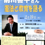 前川喜平さん 憲法と教育を語る 2月19日（火）