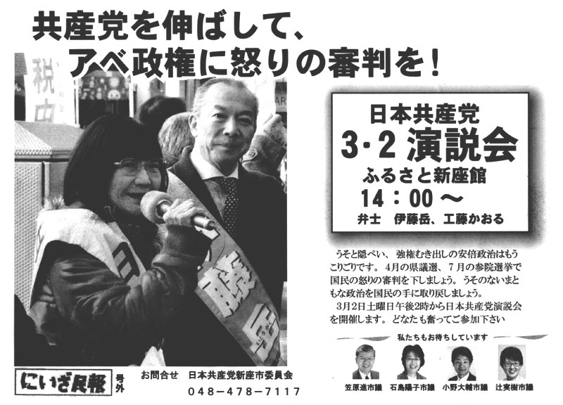 日本共産党演説会 3月2日 14時開会 ふるさと新座館