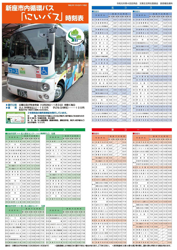 新座市内循環バス「にいバス」時刻表