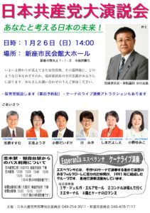 日本共産党大演説会 新座市民会館 １月２６日（日）１４時