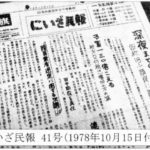 にいざ民報41号（1978年10月15日付）