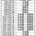 新座市９月議会の日程（案）