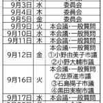 ９月議会の日程