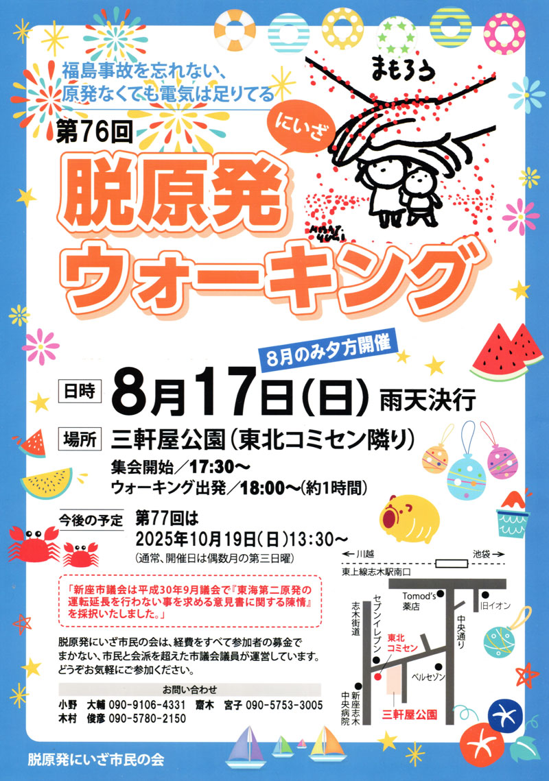 第76回 脱原発ウォーキング 2025年8月17日