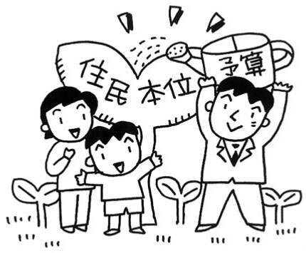 住民本位予算