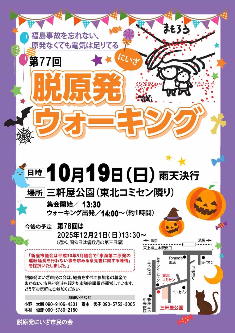 第77回 脱原発ウォーキング
