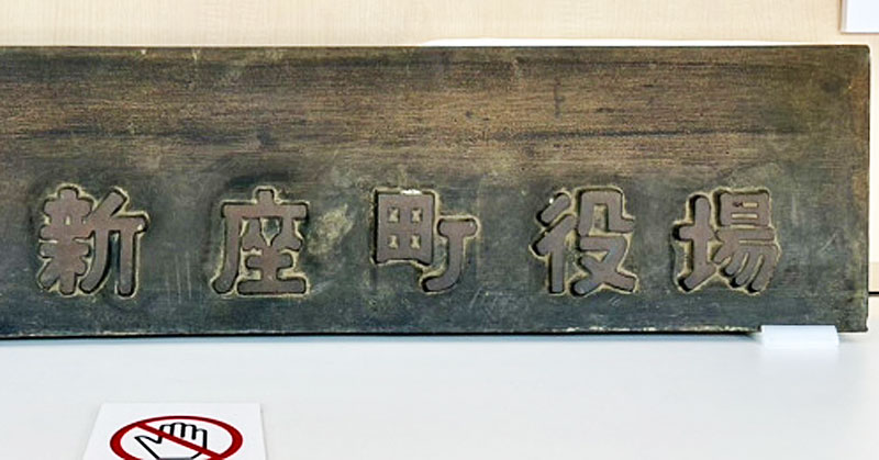 新座町役場の庁標（現物）