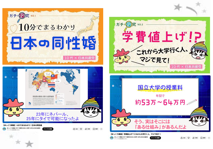 あなたの関心に応えます！ 共産党が高校生向けチャンネル