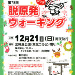 第78回 脱原発ウォーキング 2025年12月21日