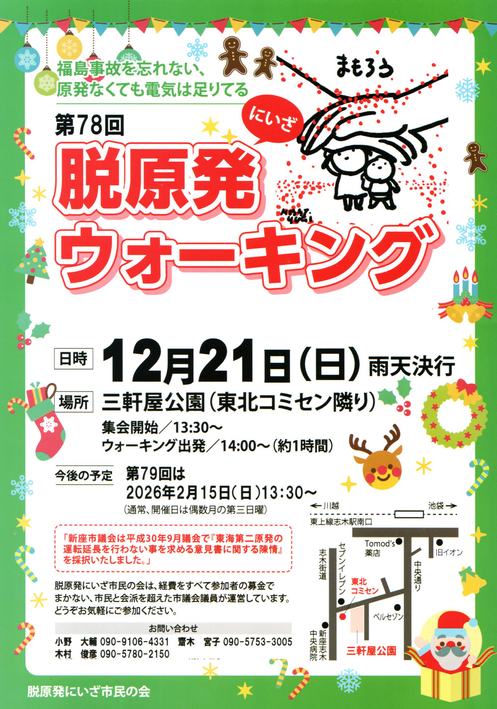 第78回 脱原発ウォーキング 2025年12月21日