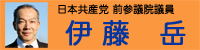 前参議院議員　伊藤 岳