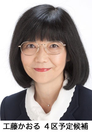 工藤かおる４区予定候補