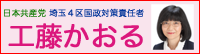 埼玉４区国政対策責任者 工藤かおる