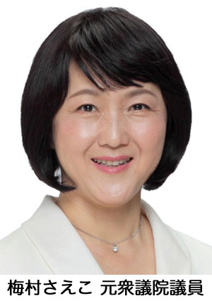 梅村さえこ元衆議院議員