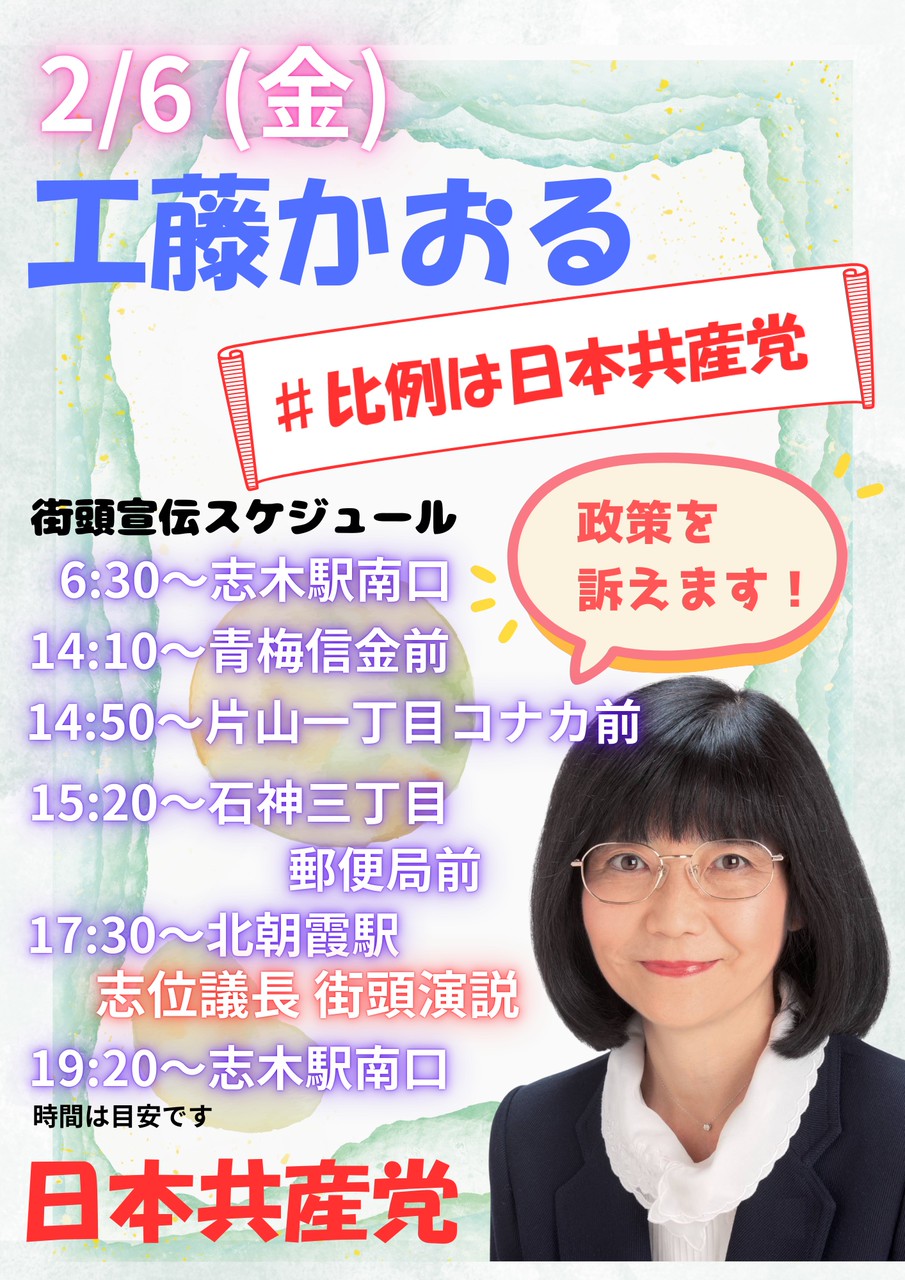 ２月６日（金）工藤かおる埼玉４区候補の街頭宣伝スケジュール