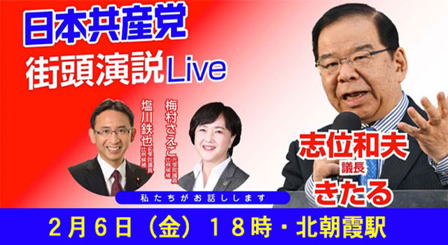 ２月６日（木）１８時 志位和夫議長来たる！＠北朝霞駅