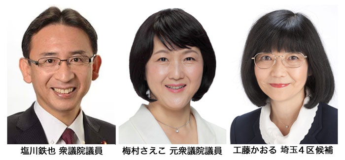 塩川衆議院議員 梅村元衆議院議員 工藤埼玉４区候補
