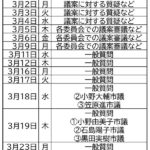 ２０２６年３月議会日程