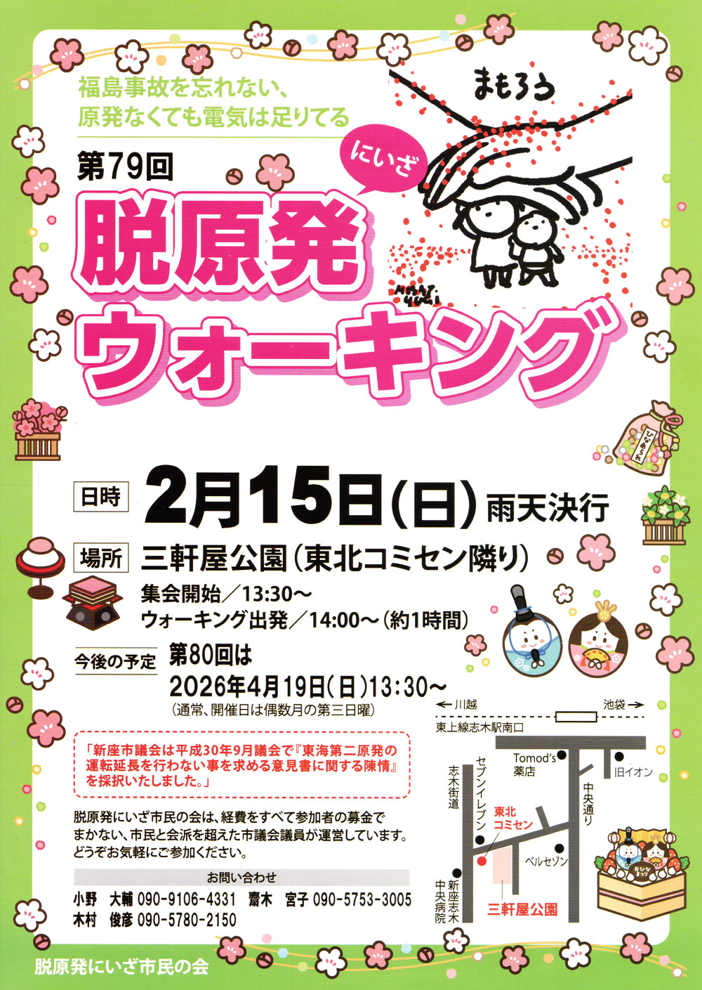 第79回 脱原発ウォーキング 2026年2月15日