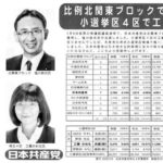 比例北関東ブロックで塩川氏当選　小選挙区４区で工藤氏健闘