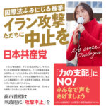 国際法ふみにじる暴挙 イラン攻撃ただちに中止を