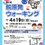 第80回 脱原発ウォーキング 2026年4月19日